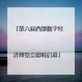 第六届西部数字经济博览会即将启幕