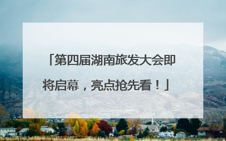 第四届湖南旅发大会即将启幕，亮点抢先看！
