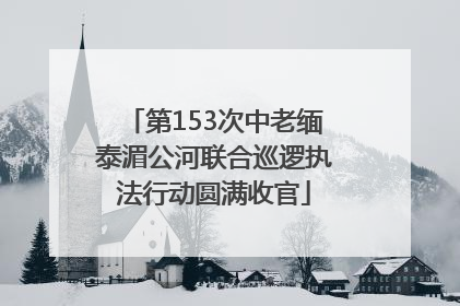 第153次中老缅泰湄公河联合巡逻执法行动圆满收官