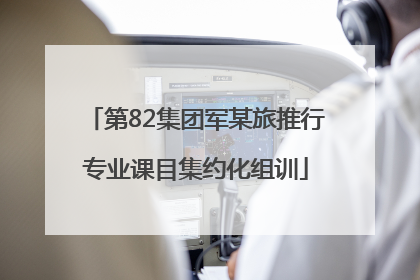 第82集团军某旅推行专业课目集约化组训