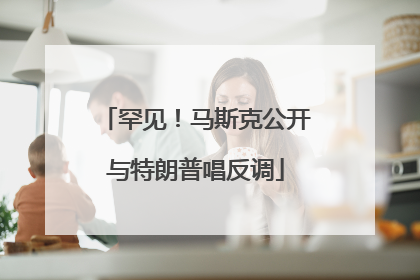 罕见！马斯克公开与特朗普唱反调