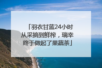 羽衣甘蓝24小时从采摘到鲜榨，瑞幸终于做起了果蔬茶
