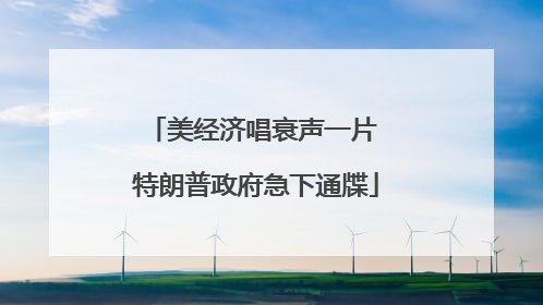 美经济唱衰声一片 特朗普政府急下通牒