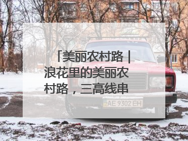 美丽农村路｜浪花里的美丽农村路，三高线串起山海经济学