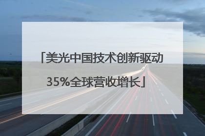 美光中国技术创新驱动35%全球营收增长