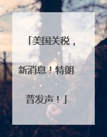 美国关税，新消息！特朗普发声！