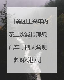美团王兴年内第二次减持理想汽车，四天套现超6亿港元