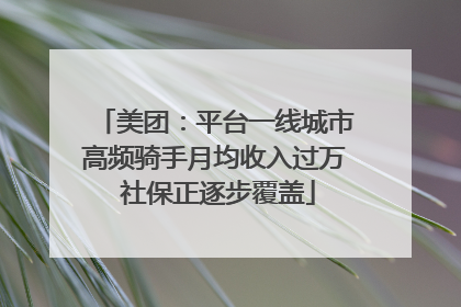 美团：平台一线城市高频骑手月均收入过万 社保正逐步覆盖