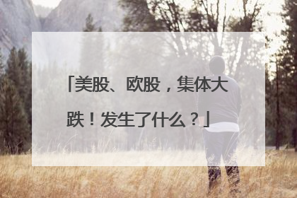 美股、欧股，集体大跌！发生了什么？