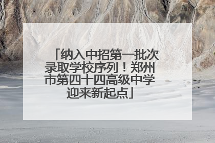 纳入中招第一批次录取学校序列！郑州市第四十四高级中学迎来新起点