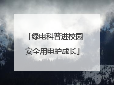 绿电科普进校园 安全用电护成长