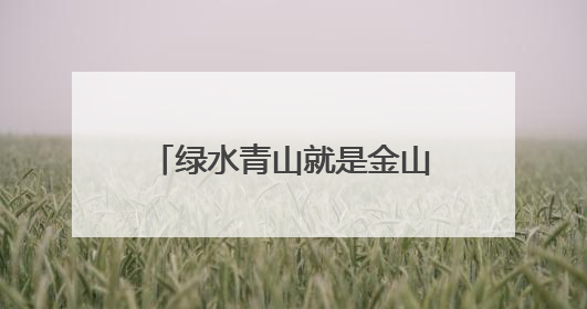 绿水青山就是金山银山！宁波奉化这场主题宣讲训练营活动掀起青春热潮