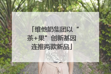 维他奶集团以“茶+果”创新基因连推两款新品