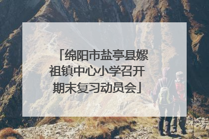 绵阳市盐亭县嫘祖镇中心小学召开期末复习动员会