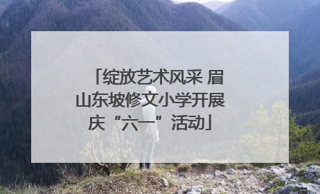 绽放艺术风采 眉山东坡修文小学开展庆“六一”活动