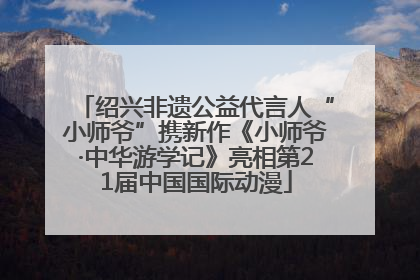 绍兴非遗公益代言人“小师爷”携新作《小师爷·中华游学记》亮相第21届中国国际动漫