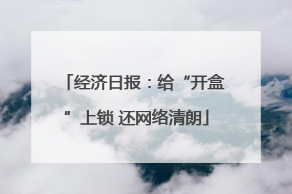经济日报：给“开盒”上锁 还网络清朗