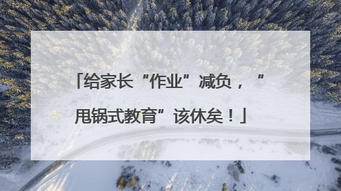 给家长“作业”减负，“甩锅式教育”该休矣！