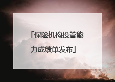 保险机构投管能力成绩单发布