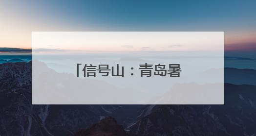 信号山：青岛暑期免费公交与“一元通城”背后的旅游新哲学