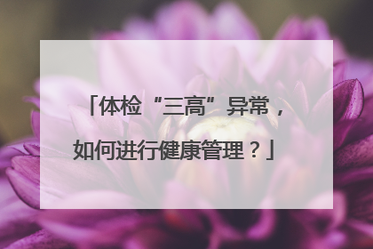 体检“三高”异常，如何进行健康管理？