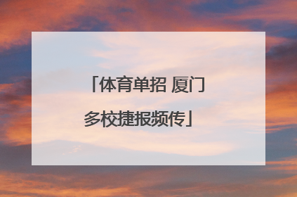 体育单招 厦门多校捷报频传