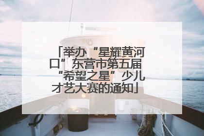 举办“星耀黄河口”东营市第五届“希望之星”少儿才艺大赛的通知