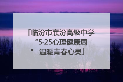 临汾市襄汾高级中学“5·25心理健康周” 温暖青春心灵