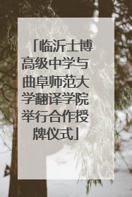 临沂士博高级中学与曲阜师范大学翻译学院举行合作授牌仪式