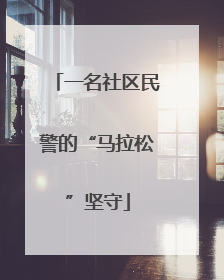 一名社区民警的“马拉松”坚守