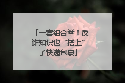 一套组合拳！反诈知识也“搭上”了快递包裹