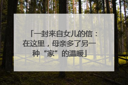 一封来自女儿的信：在这里，母亲多了另一种“家”的温暖