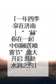 一年四季·泉在济南｜“‘赫’你在一起 中国颐莲喷雾节”盛大开启 共赴水润之约