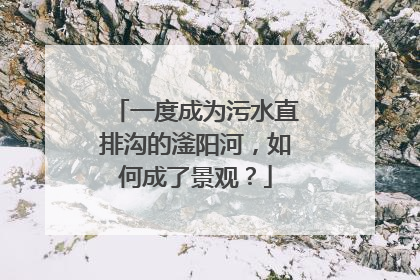 一度成为污水直排沟的滏阳河，如何成了景观？