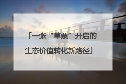 一张“草票”开启的生态价值转化新路径