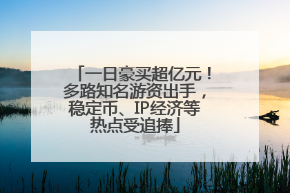 一日豪买超亿元！多路知名游资出手，稳定币、IP经济等热点受追捧