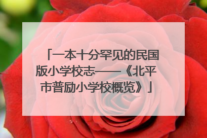 一本十分罕见的民国版小学校志——《北平市普励小学校概览》