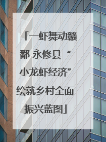 一虾舞动赣鄱 永修县“小龙虾经济”绘就乡村全面振兴蓝图