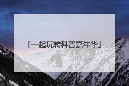 一起玩转科普嘉年华