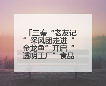 三秦“老友记”采风团走进“金龙鱼”开启“透明工厂”食品安全探索之旅