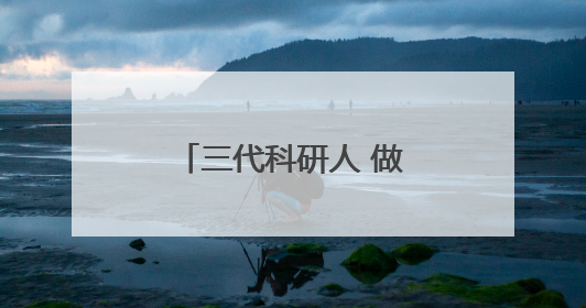 三代科研人 做强黄冈“芯”