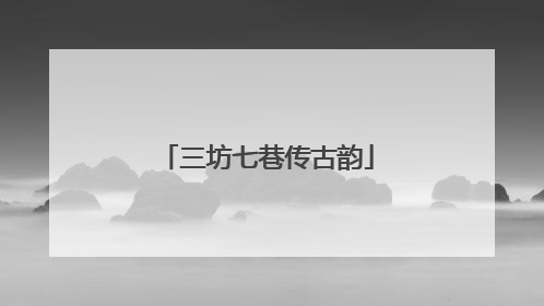 三坊七巷传古韵