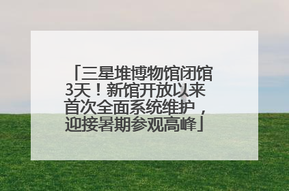 三星堆博物馆闭馆3天！新馆开放以来首次全面系统维护，迎接暑期参观高峰
