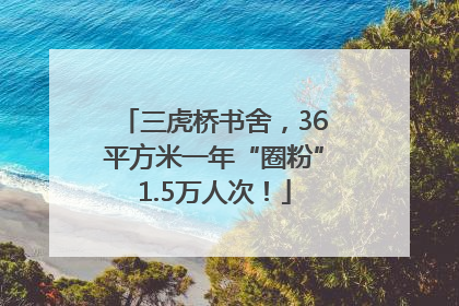 三虎桥书舍，36平方米一年“圈粉”1.5万人次！