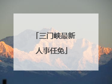 三门峡最新人事任免