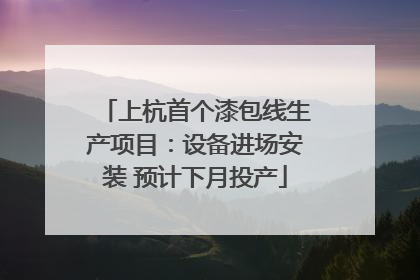 上杭首个漆包线生产项目：设备进场安装 预计下月投产