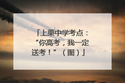 上栗中学考点：“你高考，我一定送考！”（图）