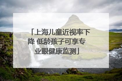 上海儿童近视率下降 低龄孩子可享专业眼健康监测
