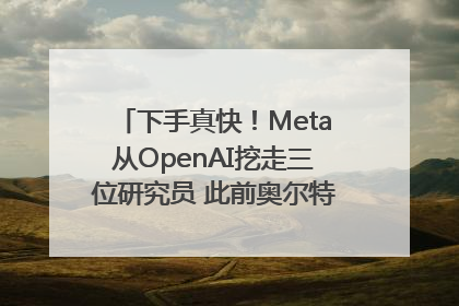 下手真快！Meta从OpenAI挖走三位研究员 此前奥尔特曼还曾出言嘲讽