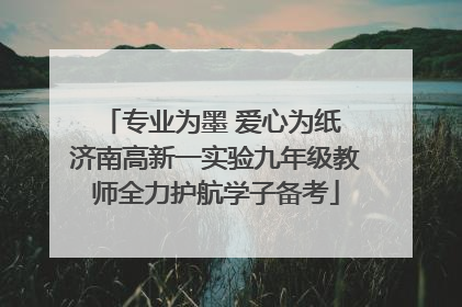 专业为墨 爱心为纸 济南高新一实验九年级教师全力护航学子备考